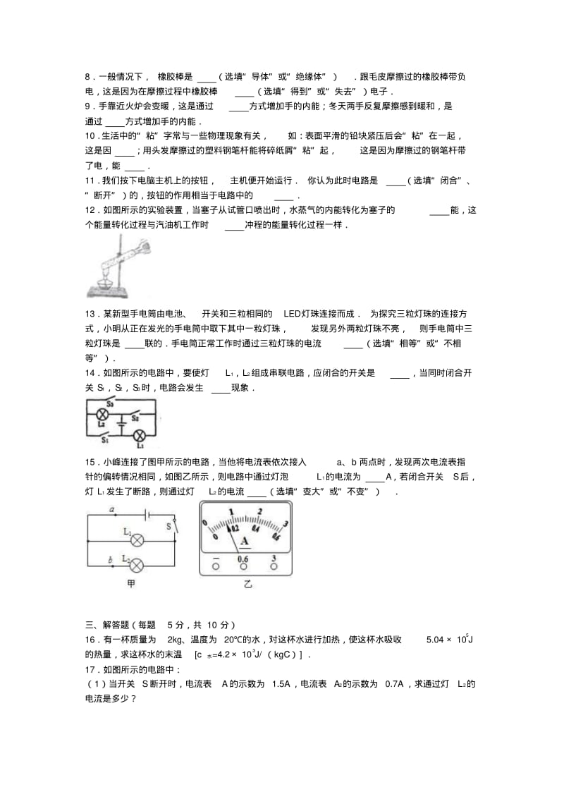 九年级物理上学期第一次月考试卷(含解析)新人教版.pdf_第2页