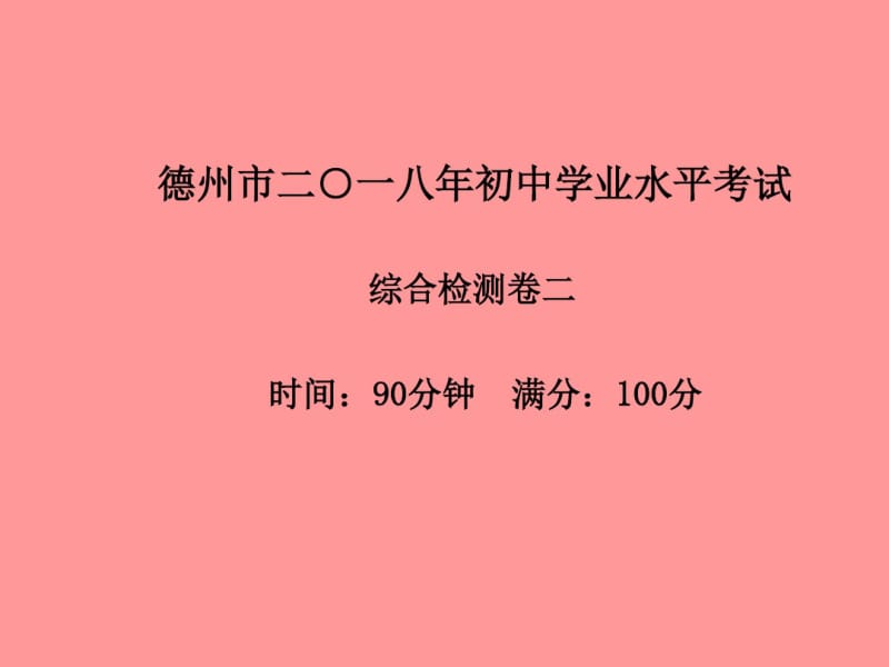 中考化学总复习模拟检测冲刺中考综合检测卷(二)课件新人教版.pdf_第1页