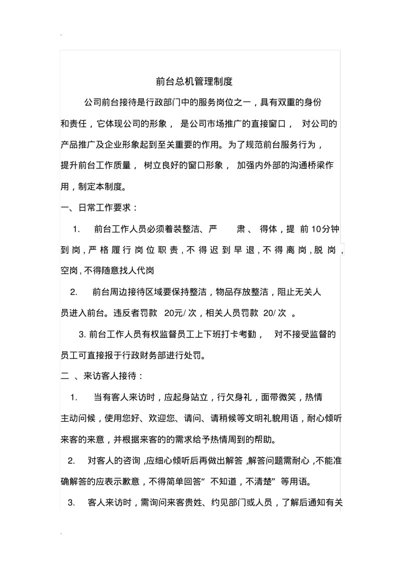 公司前台接待管理制度.pdf_第1页