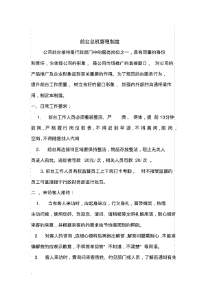 公司前台接待管理制度.pdf