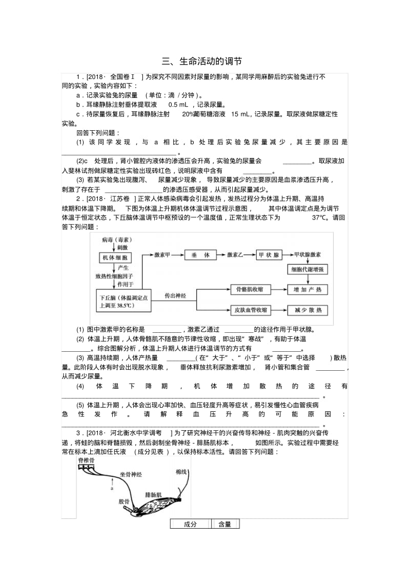 2019届高考生物二轮复习大题提升三生命活动的调节.pdf_第1页