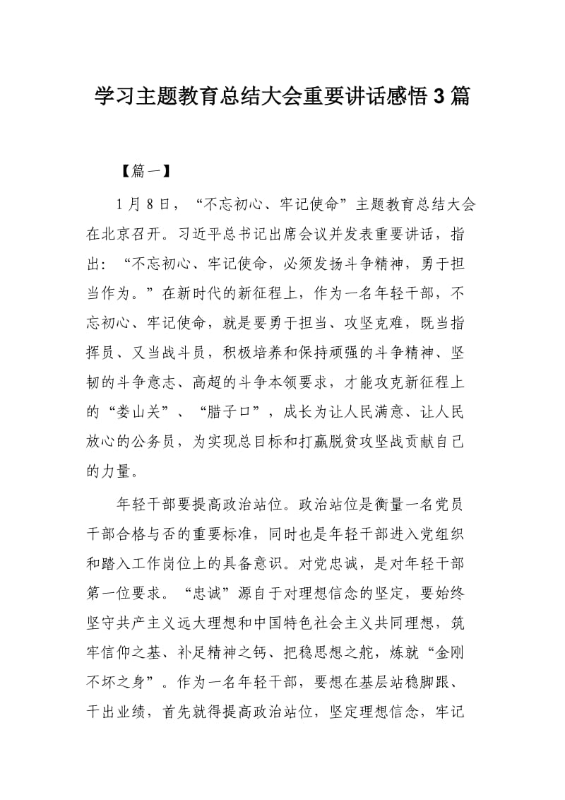 学习主题教育总结大会重要讲话感悟3篇.docx_第1页