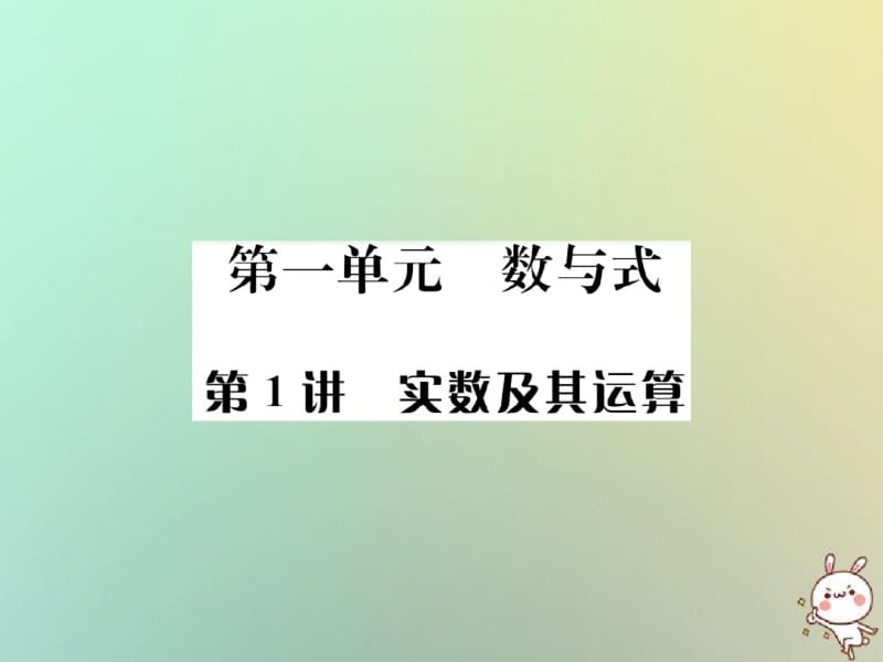 中考数学系统复习第一单元数与式第1讲实数及其运算课件.pdf_第1页