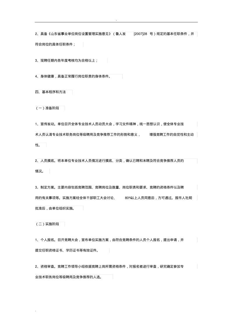 事业单位专业技术岗位竞聘上岗实施方案.pdf_第2页