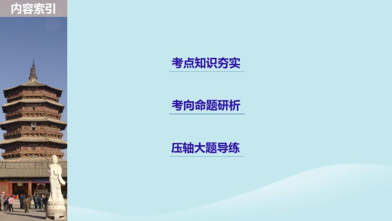 2019版高考历史复习板块二近代史部分专题六西方人文精神与政治文明的发展课件.pdf_第3页