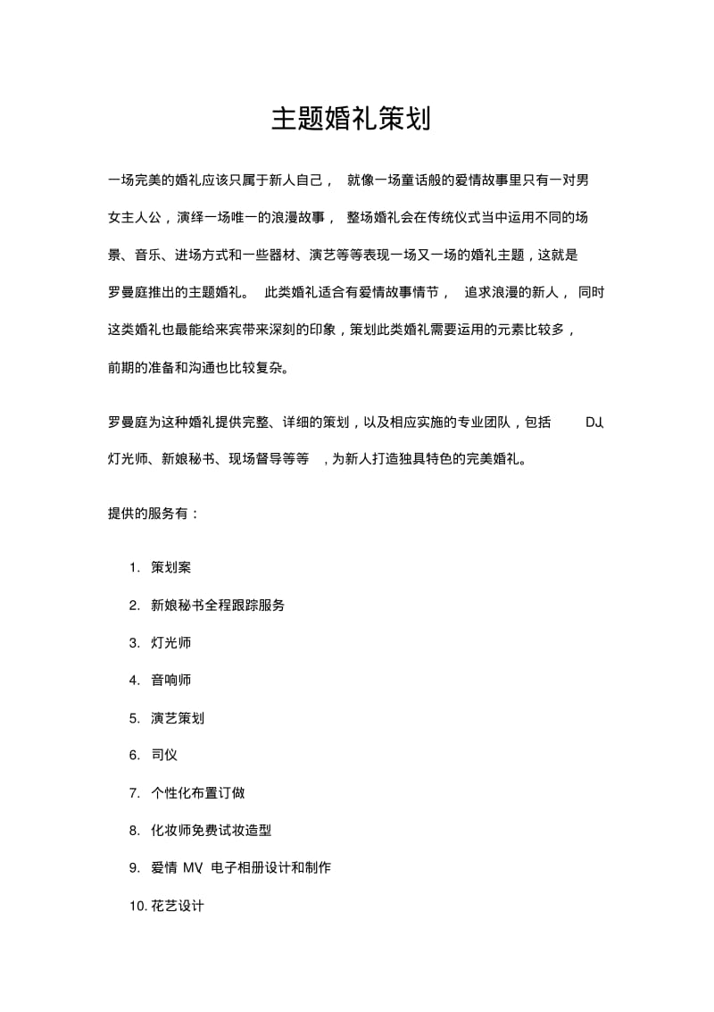 主题婚礼策划方案.pdf_第1页