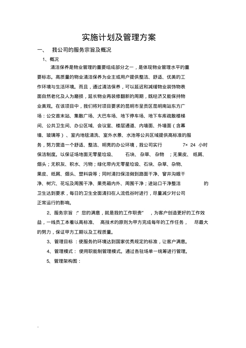 保洁工作管理方案.pdf_第1页