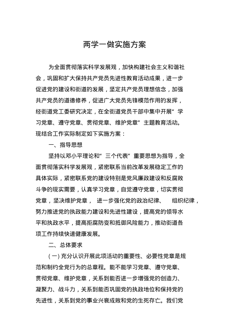 两学一做实施方案668924.pdf_第1页