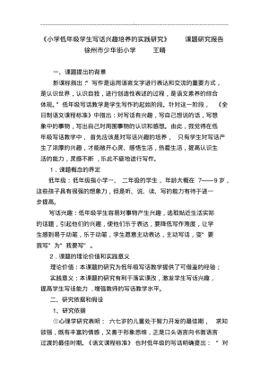 《小学低年级学生写话兴趣培养的实践研究》课题研究方案.pdf