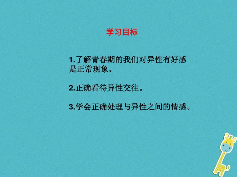 七年级道德与法治下册第一单元青春时光第二课青春的心弦第二框青春萌动课件新人教版.pdf_第1页