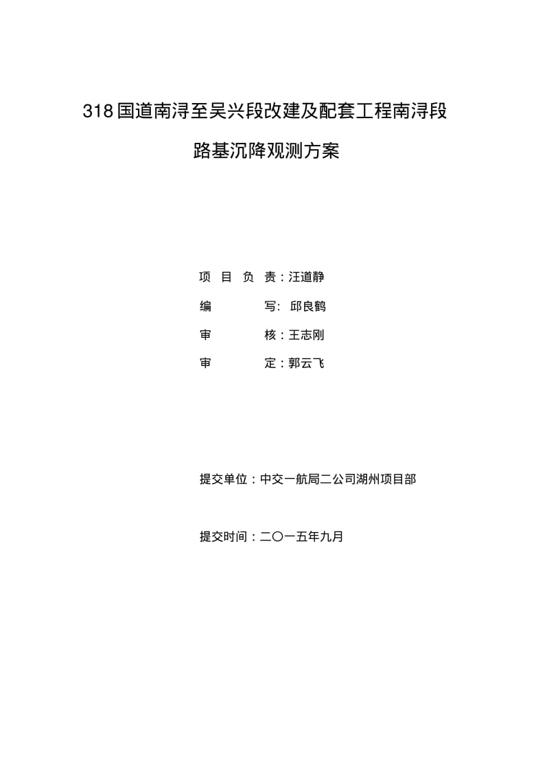 公路沉降观测方案.pdf_第1页