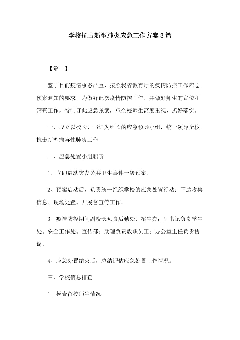 学校抗击新型肺炎应急工作方案3篇.docx_第1页