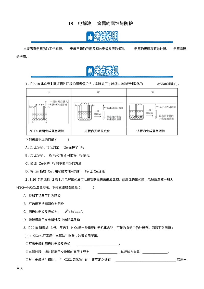 2019高考化学二轮复习小题狂做专练十八电解池金属的腐蚀与防护.pdf_第1页