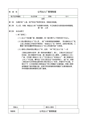 公司出入厂管理制度.pdf