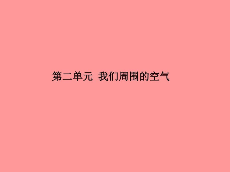 中考化学总复习我们周围的空气课件新人教版.pdf_第1页