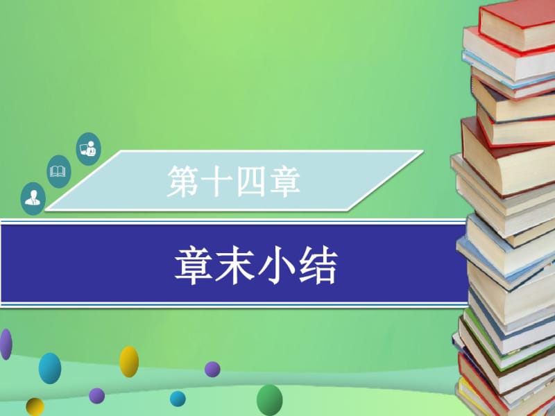 2018年秋八年级数学上册第十四章整式的乘法与因式分解章末小结同步课件(新版)新人教版.pdf_第1页