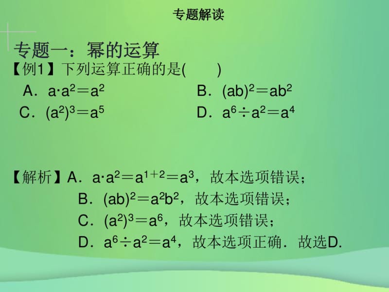 2018年秋八年级数学上册第十四章整式的乘法与因式分解章末小结同步课件(新版)新人教版.pdf_第3页