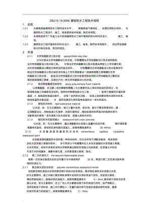 DBJ15-19-2006-建筑防水工程技术规程.pdf