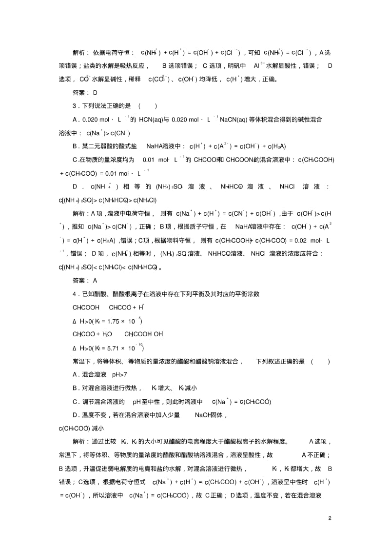 2019高考化学总复习水溶液中的离子平衡课时作业25盐类的水解新人教版.pdf_第2页