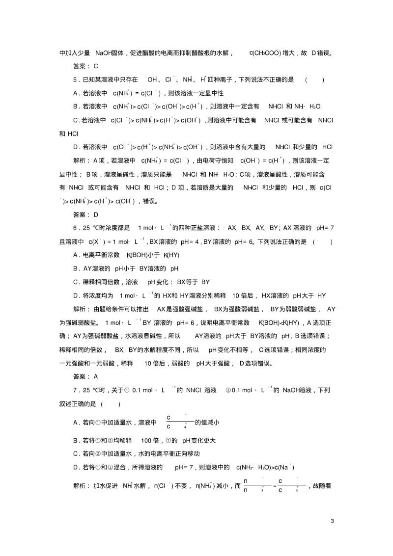 2019高考化学总复习水溶液中的离子平衡课时作业25盐类的水解新人教版.pdf_第3页