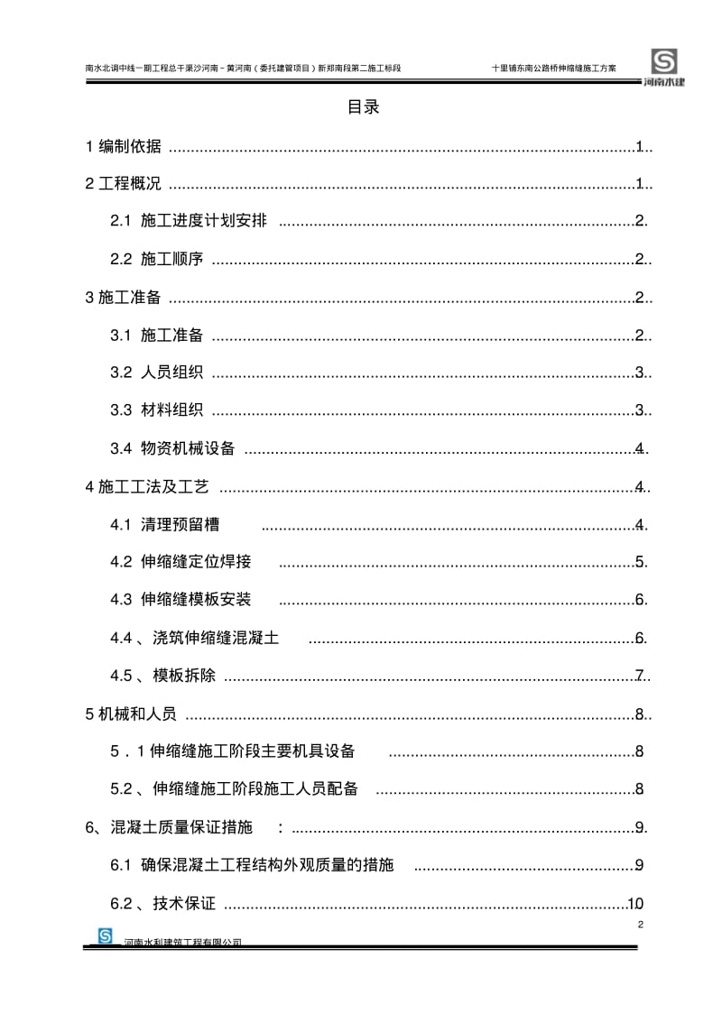 伸缩缝施工方案...pdf_第2页