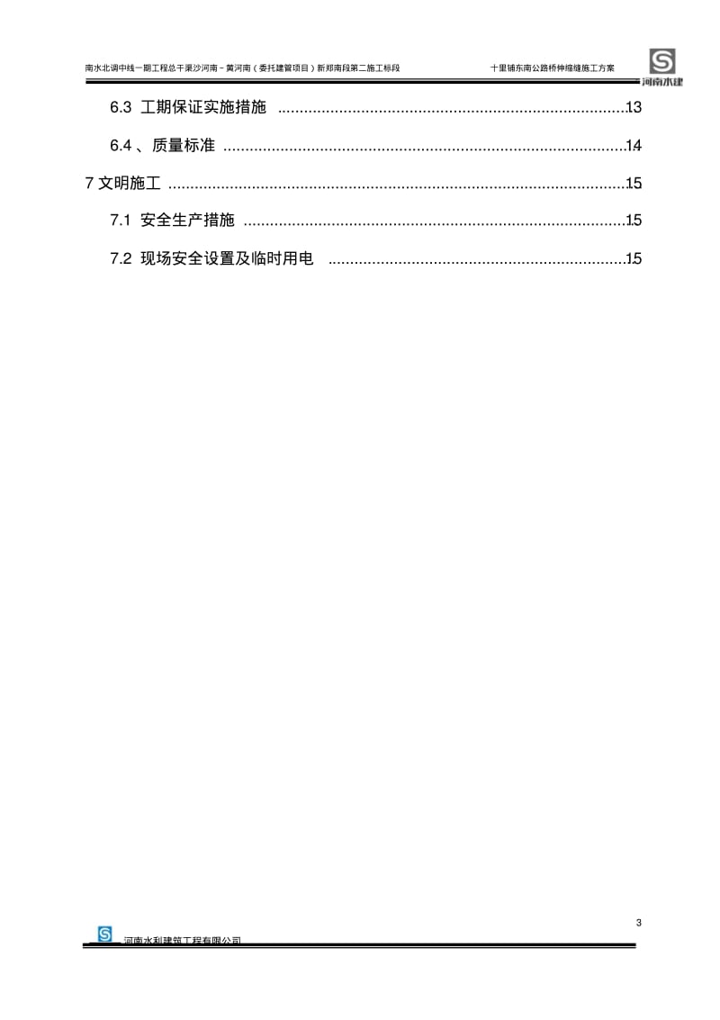 伸缩缝施工方案...pdf_第3页