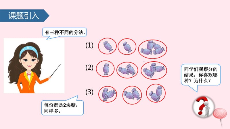 二年级数学下册2表内除法(一)平均分(一)课件新人教版.pdf_第3页