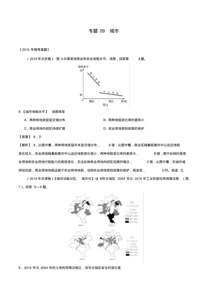 三年高考(2017_2019)高考地理真题分项汇编专题09城市(含解析).pdf_第1页