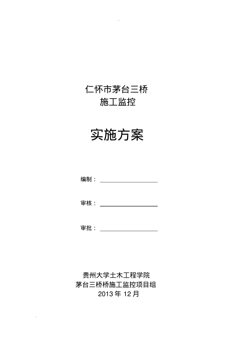 上承式钢箱系杆拱桥监控实施计划方案.pdf_第2页