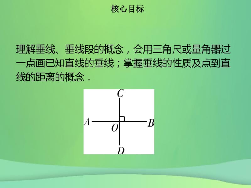 七年级数学下册第五章相交线与平行线5.1.2垂线课件新版新人教版.pdf_第1页