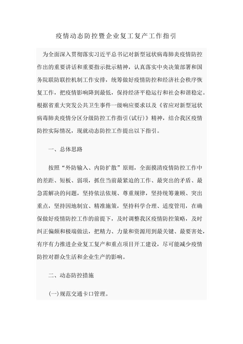 新型肺炎动态防控暨企业复工复产工作指引.docx_第1页