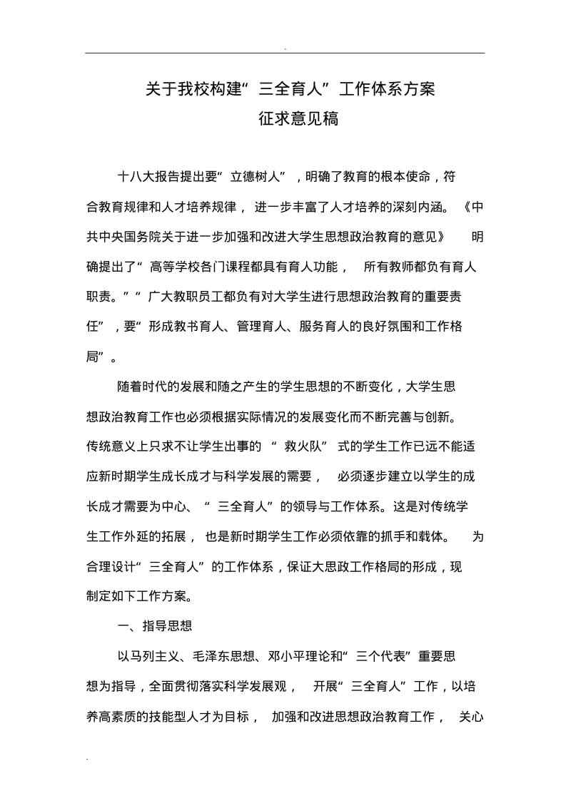 三全育人设计方案辅导员班主任专业导师工作职责实施细则.pdf_第1页