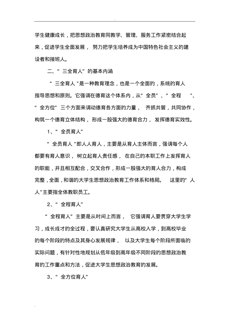 三全育人设计方案辅导员班主任专业导师工作职责实施细则.pdf_第2页