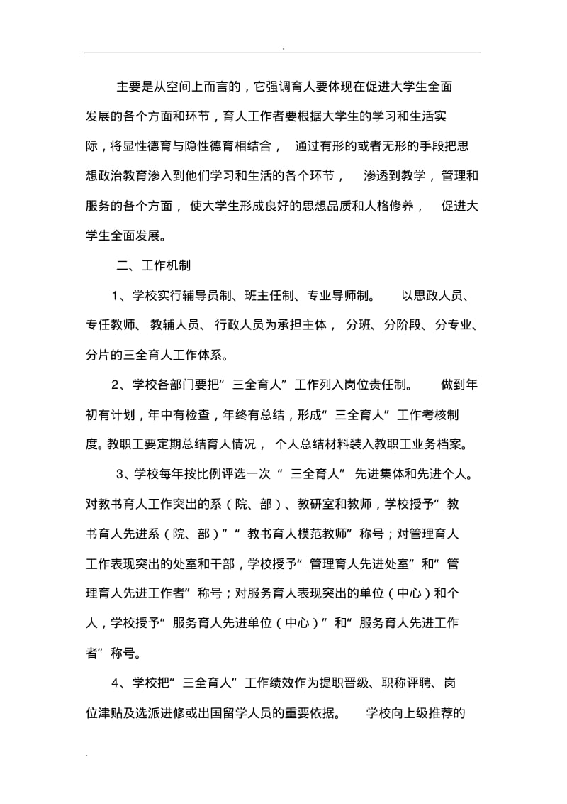 三全育人设计方案辅导员班主任专业导师工作职责实施细则.pdf_第3页