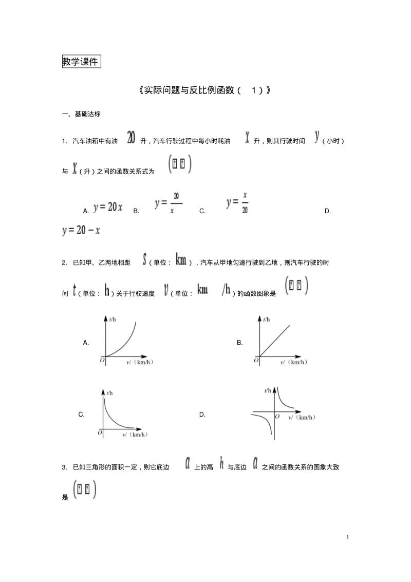 九年级数学第二十六章反比例函数26.2实际问题与反比例函数同步练习新版新人教版.pdf_第1页