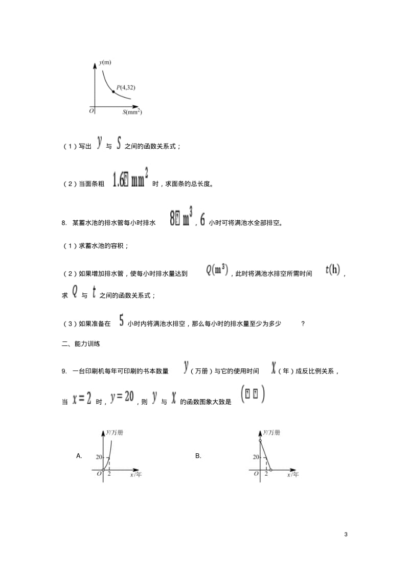 九年级数学第二十六章反比例函数26.2实际问题与反比例函数同步练习新版新人教版.pdf_第3页