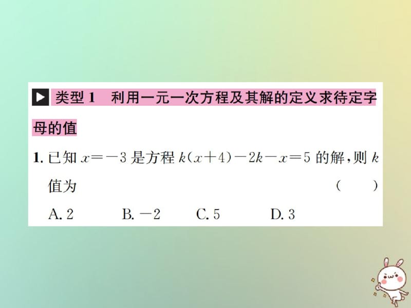 七年级数学小专题七利用方程的解求方程中待定字母的值习题课件新版新人教版.pdf_第1页