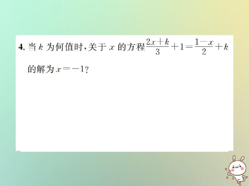 七年级数学小专题七利用方程的解求方程中待定字母的值习题课件新版新人教版.pdf_第3页