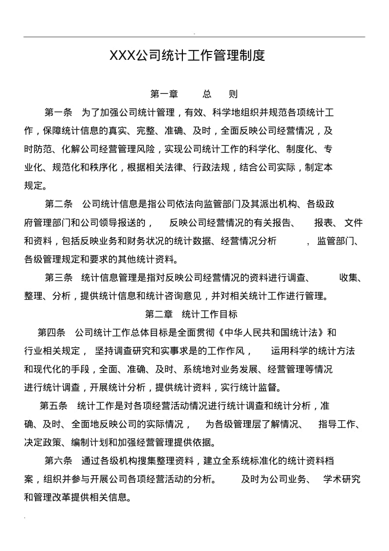 公司统计工作管理制度.pdf_第1页