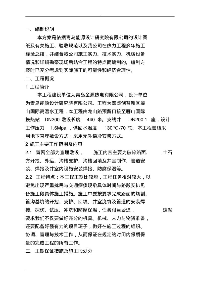 供暖施工组织设计.pdf_第1页