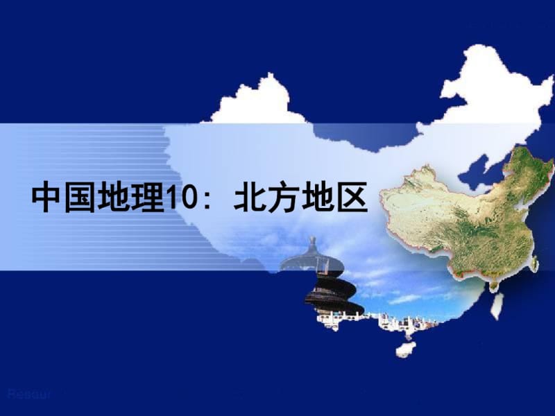 中国地理北方地区..pdf_第1页