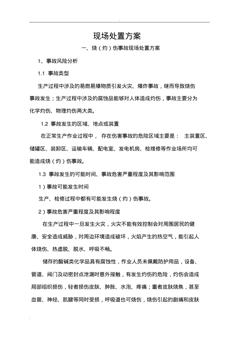 事故现场处置方案.pdf_第1页