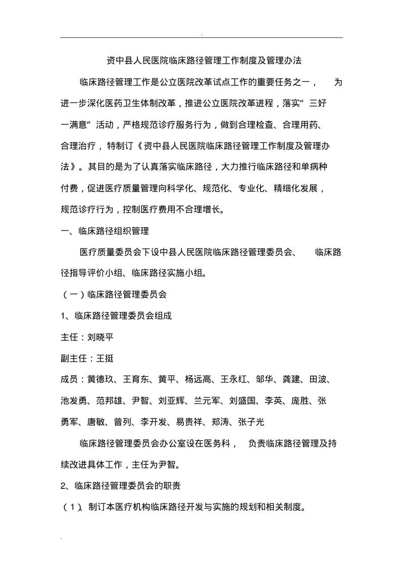 临床路径管理工作制度及管理办法.pdf_第1页