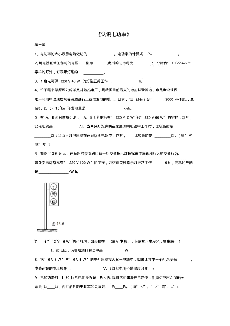 九年级物理上册15.2《认识电功率》同步练习1(新版)粤教沪版.pdf_第1页