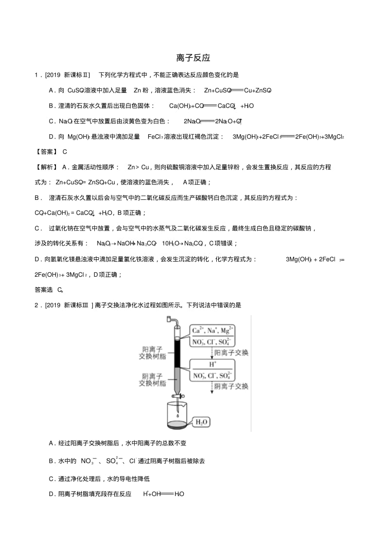 2019年高考化学真题和模拟题分项汇编专题03离子反应(含解析).pdf_第1页