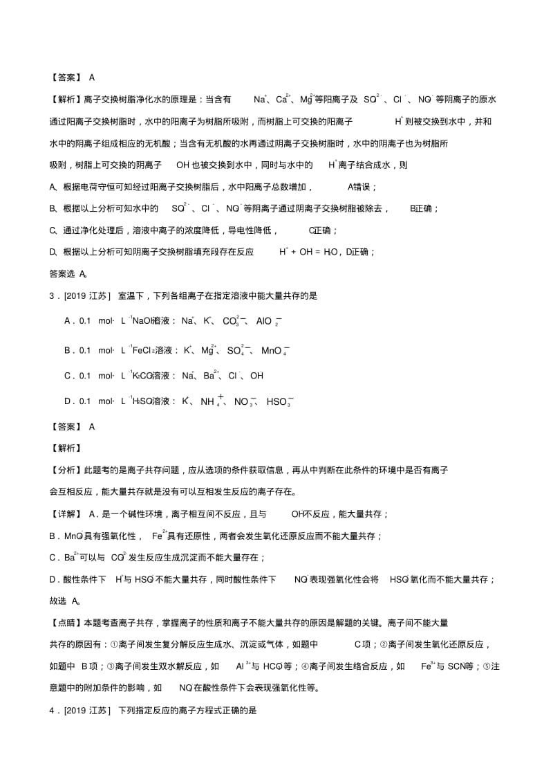 2019年高考化学真题和模拟题分项汇编专题03离子反应(含解析).pdf_第2页