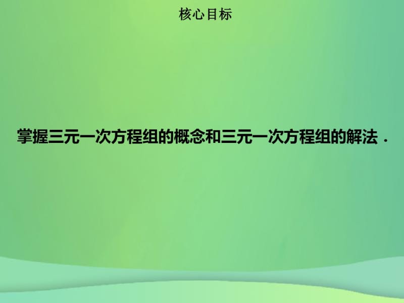 七年级数学下册第八章二元一次方程组8.4三元一次方程组的解法课件新版新人教版.pdf_第1页