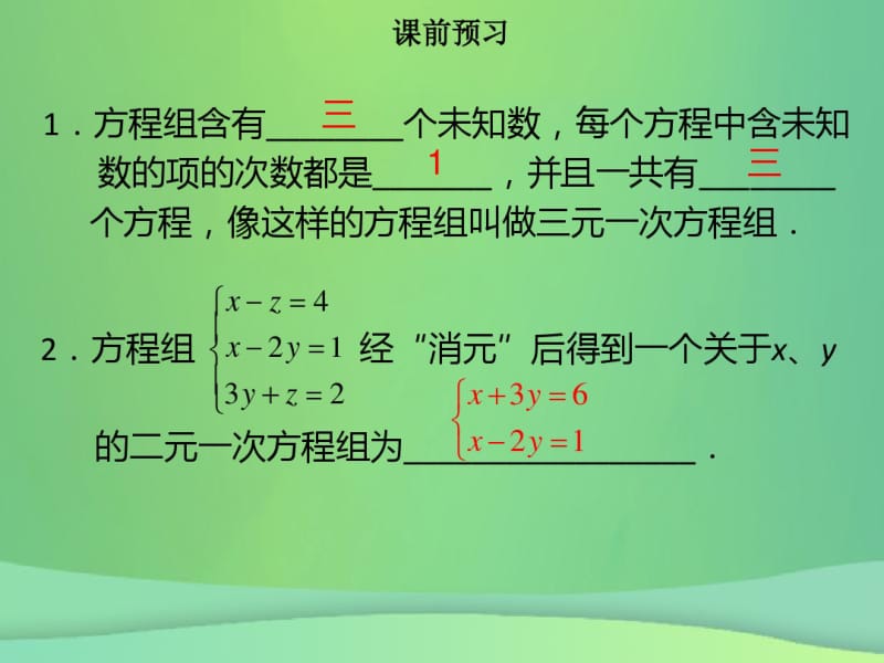 七年级数学下册第八章二元一次方程组8.4三元一次方程组的解法课件新版新人教版.pdf_第2页