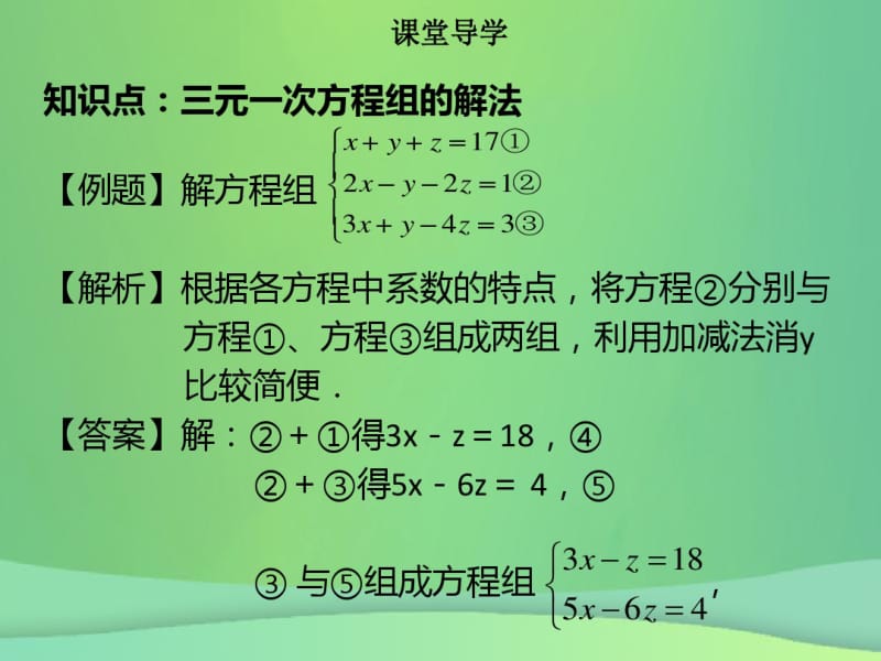 七年级数学下册第八章二元一次方程组8.4三元一次方程组的解法课件新版新人教版.pdf_第3页