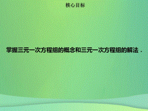 七年级数学下册第八章二元一次方程组8.4三元一次方程组的解法课件新版新人教版.pdf